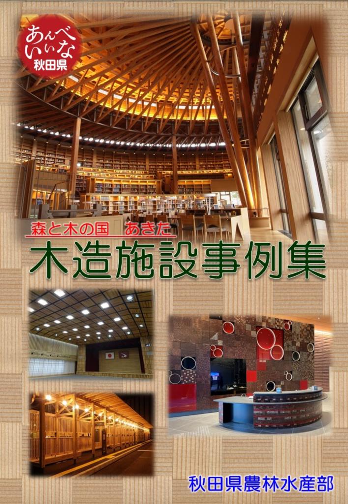 画像 : 森と木の国あきた木造施設事例集 表紙 [156KB]